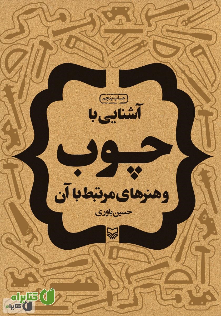 کتاب آشنایی با چوب و هنرهای مرتبط با آن
