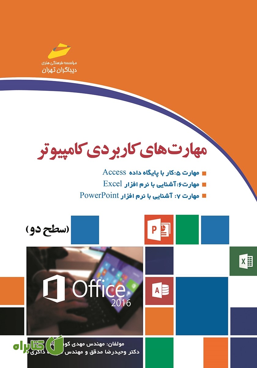 کتاب مهارت‌های کاربردی کامپیوتر ICDL 2016 سطح دو