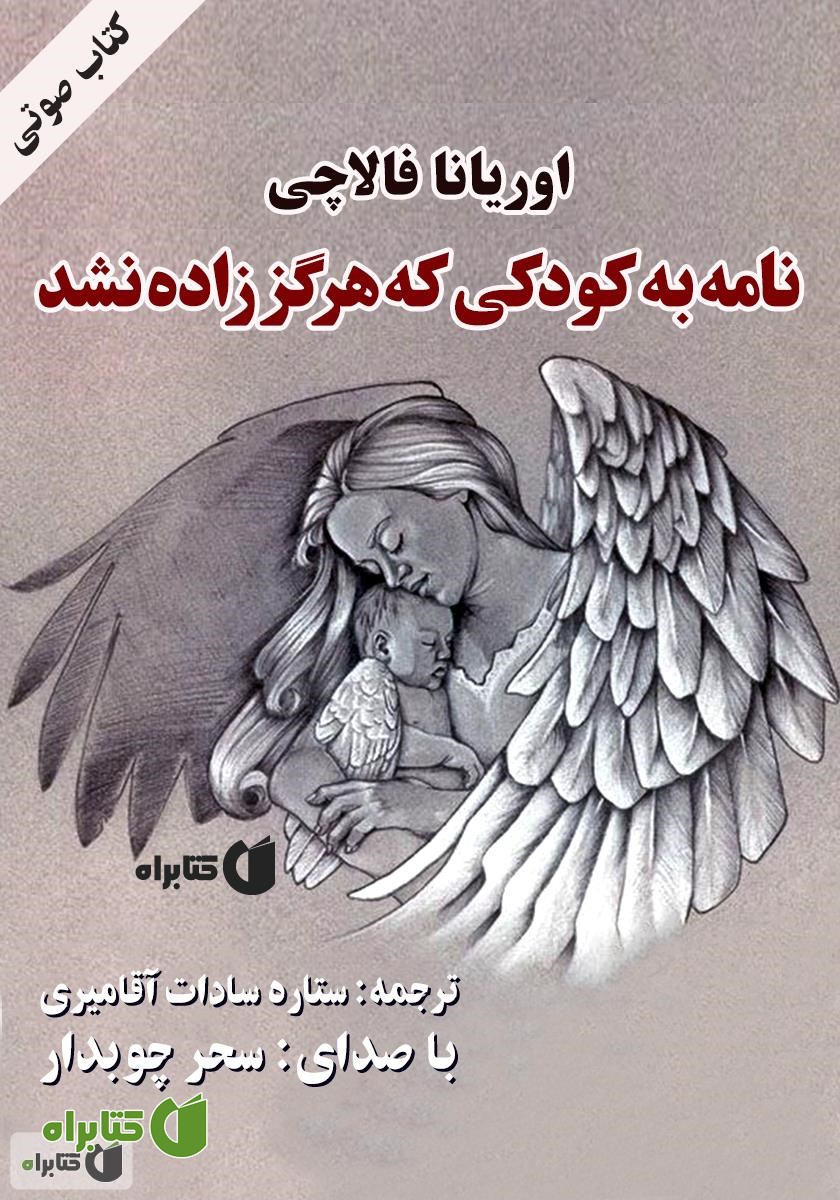 کتاب صوتی نامه‌ به کودکی که هرگز زاده نشد