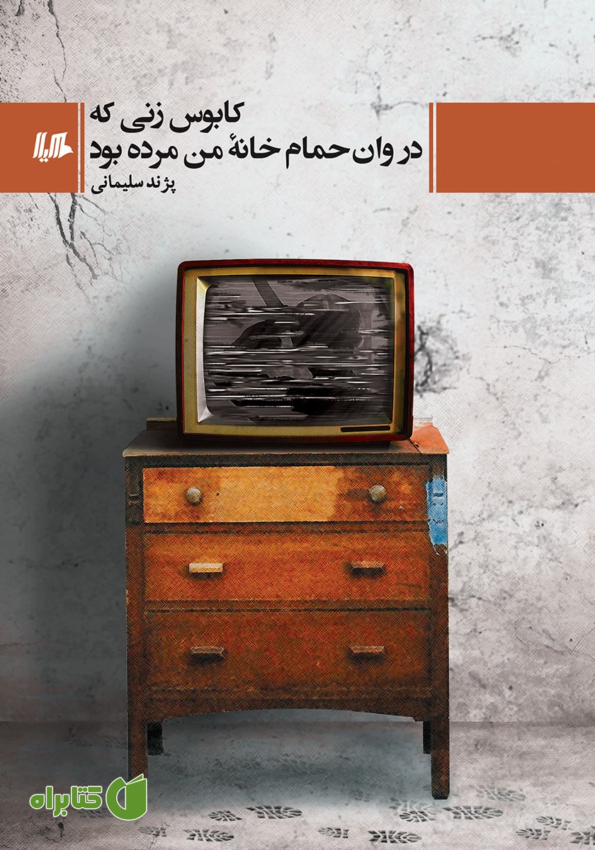 کتاب کابوس زنی که در وام حمام خانه من مرده بود