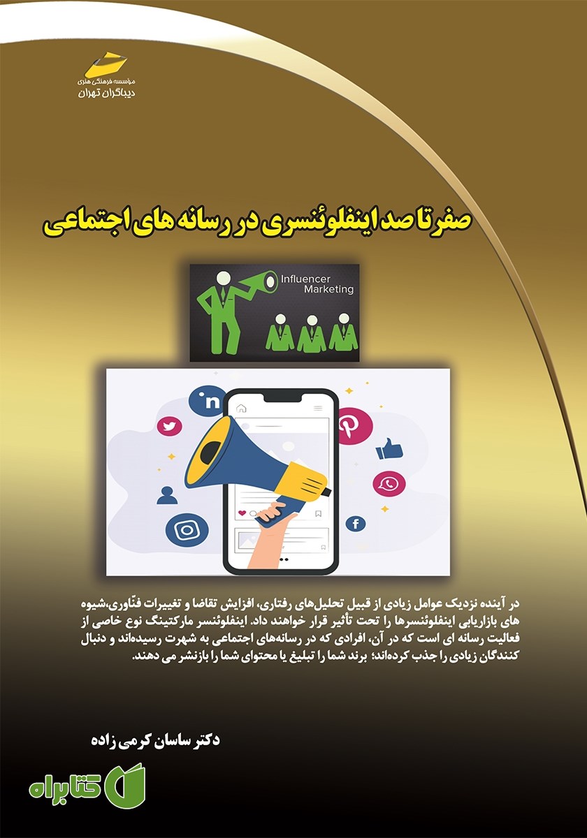 کتاب صفر تا صد اینفلوئنسری در رسانه‌های اجتماعی