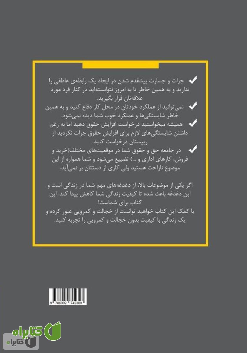 پشت جلد کتاب چگونه از خجالت و کمرویی عبور کردم؟