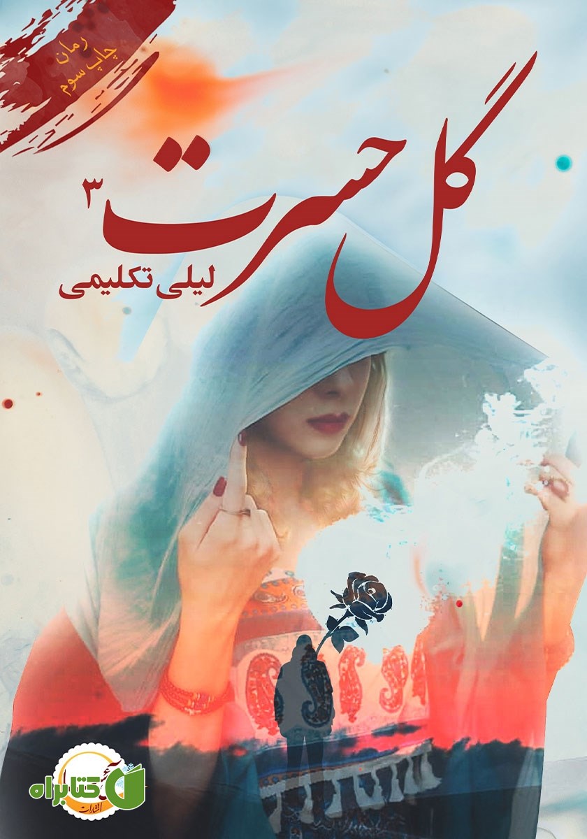 کتاب گل حسرت: فصل 3