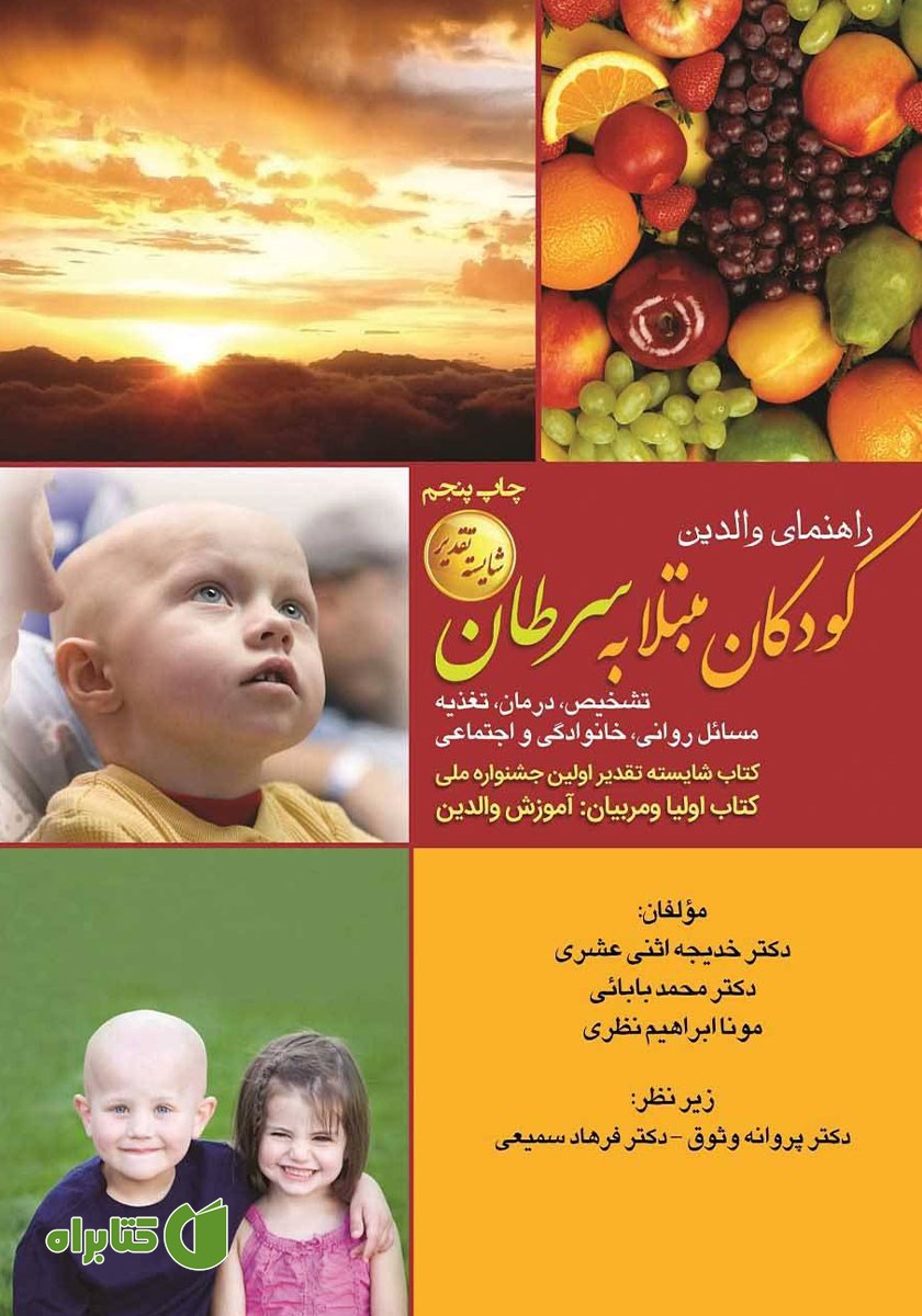 کتاب راهنمای والدین کودکان مبتلا به سرطان
