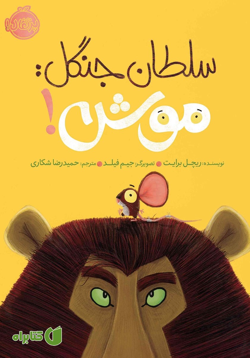 کتاب سلطان جنگل: موش!