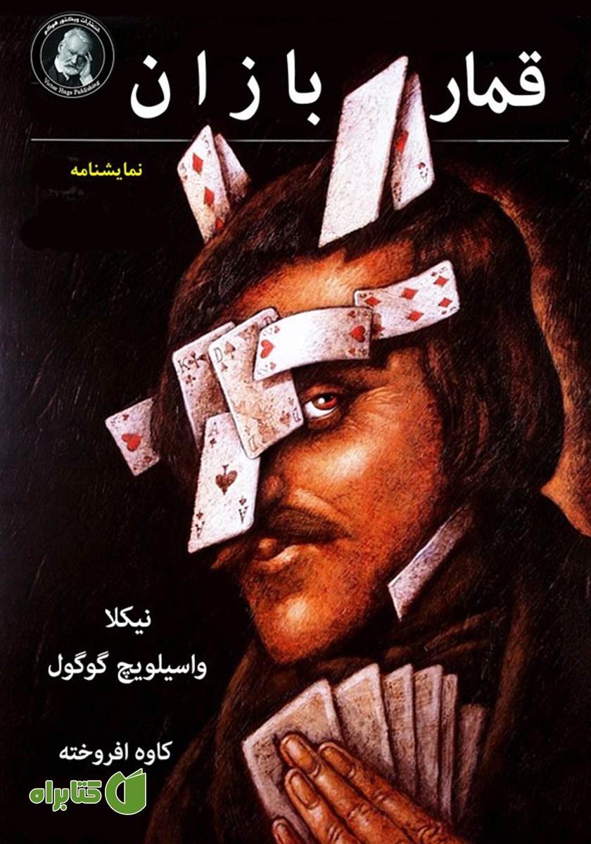 کتاب قماربازان