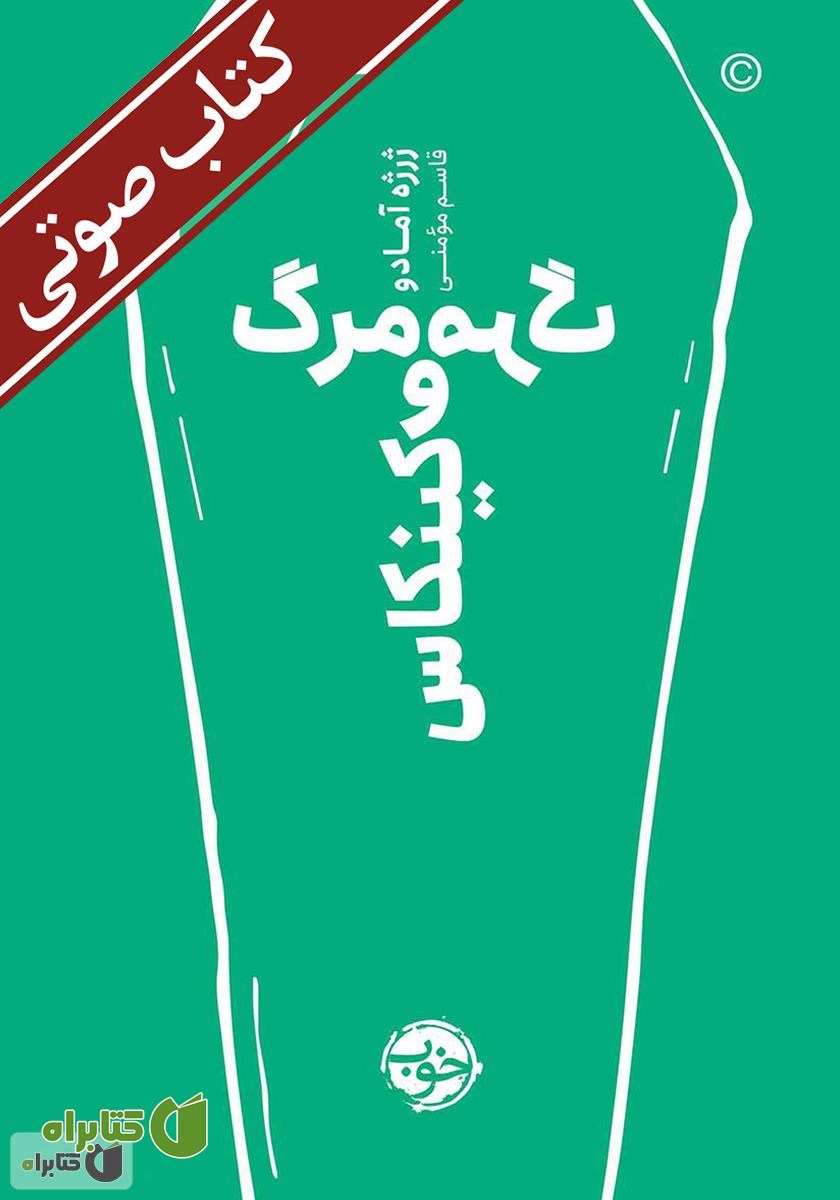 کتاب صوتی مرگ و مرگ کینکاس