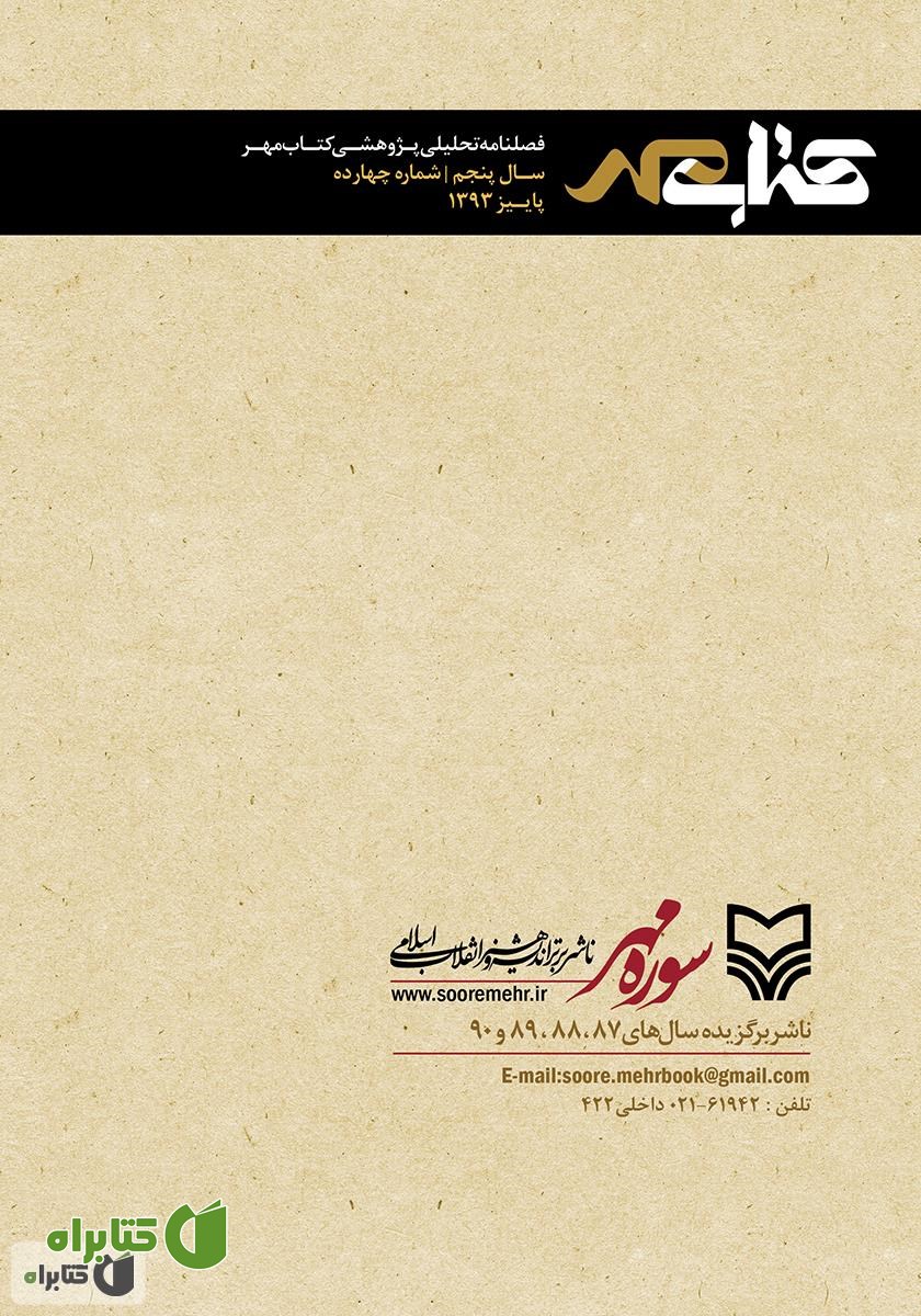 پشت جلد فصلنامه تحلیلی پژوهشی کتاب مهر - شماره 14