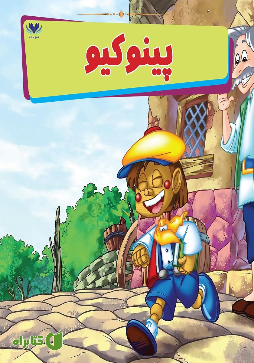 کتاب پینوکیو