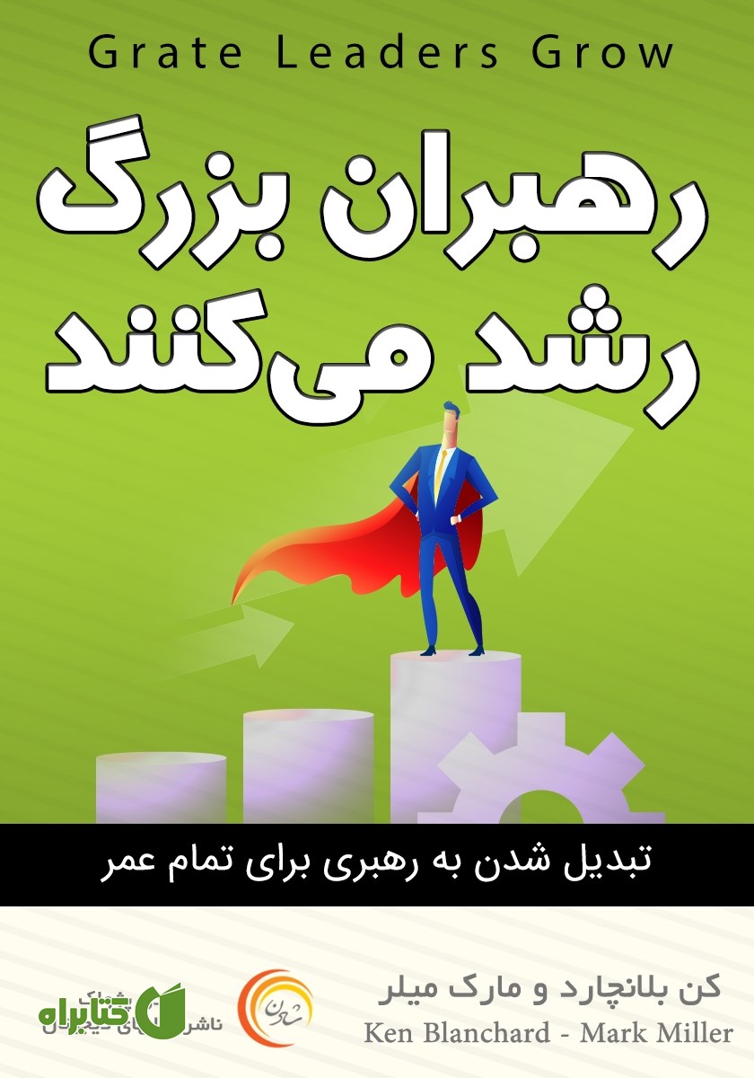 کتاب رهبران بزرگ رشد می‌کنند