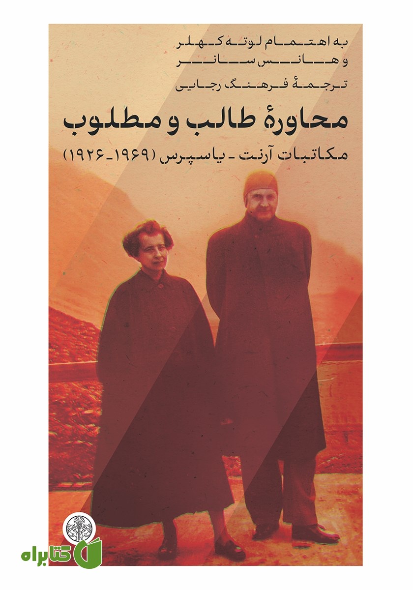 کتاب محاوره طالب و مطلوب