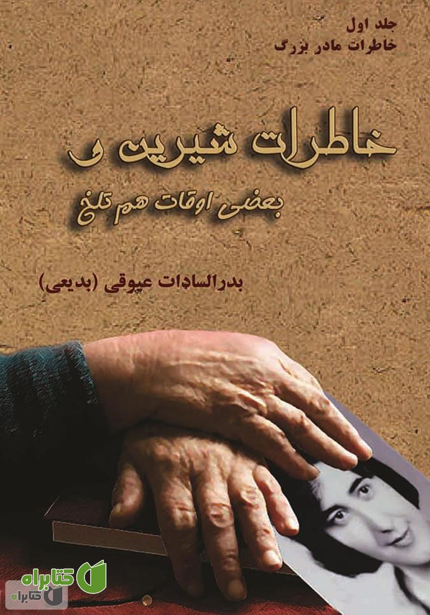 کتاب خاطرات شیرین بعضی اوقات هم تلخ - خاطرات مادر بزرگ
