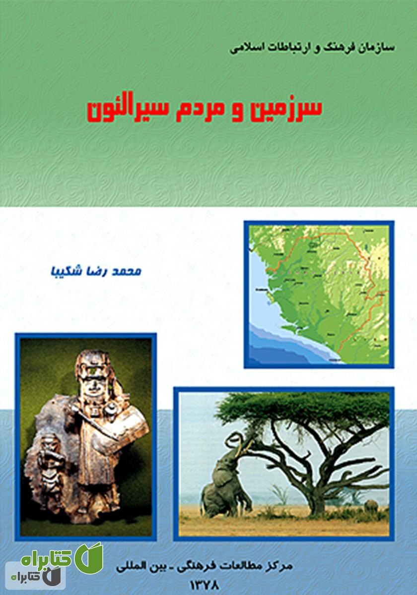 کتاب سرزمین و مردم سیرالئون