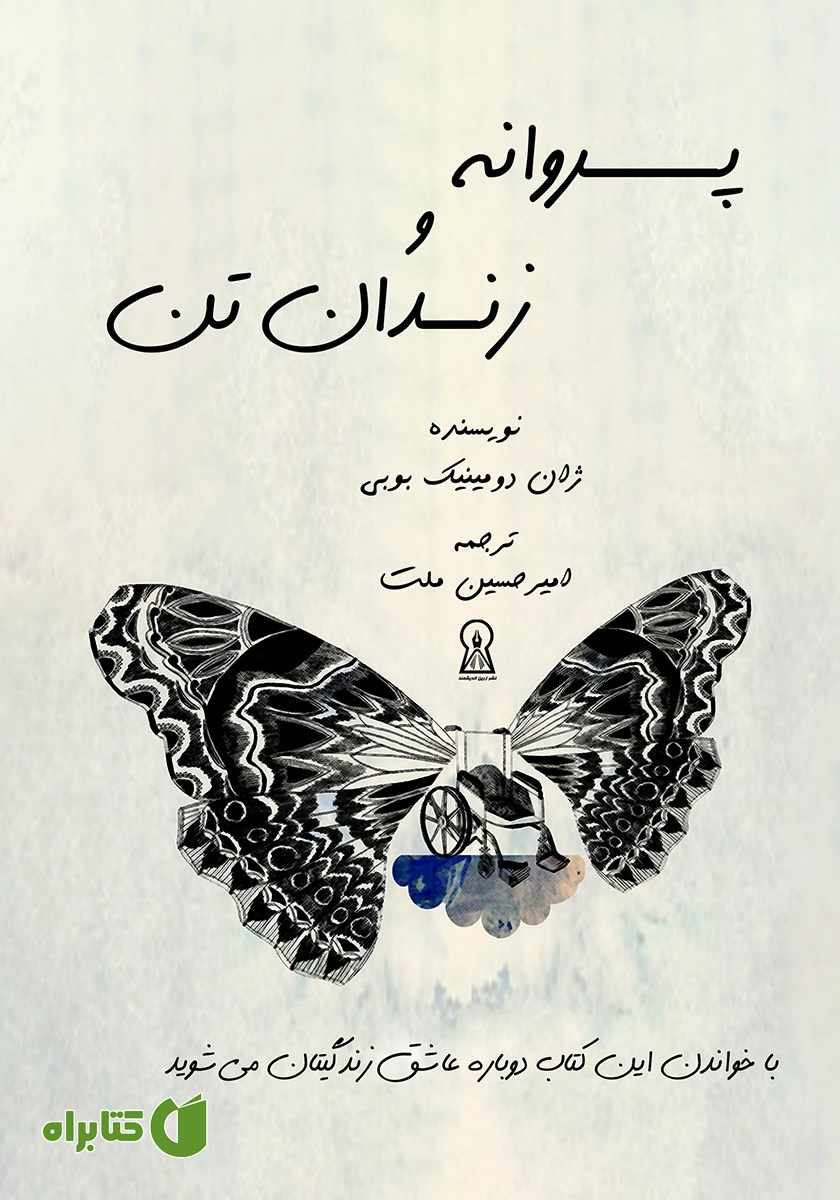 کتاب پروانه و زندان تن