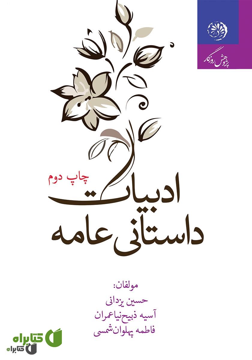 کتاب ادبیات داستانی عامه