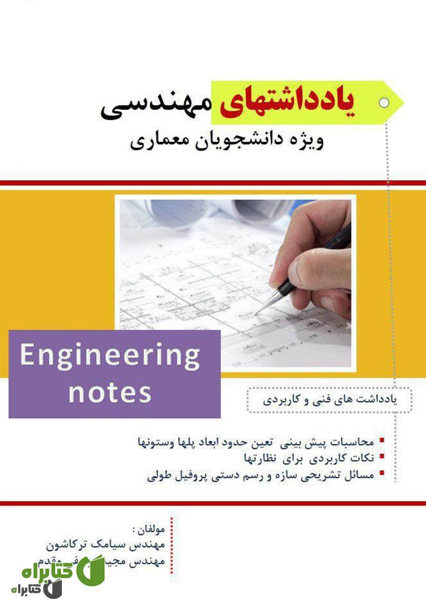کتاب یادداشت‌های مهندسی ویژه دانشجویان معماری