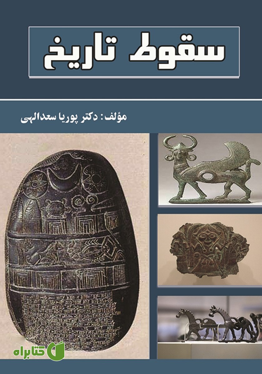 کتاب سقوط تاریخ