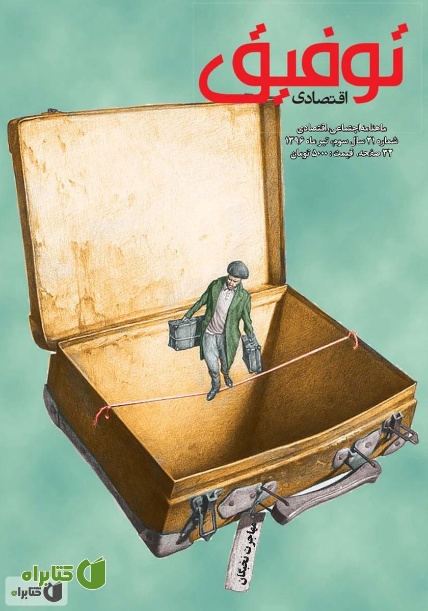 ماهنامه توفیق اقتصادی - شماره 21