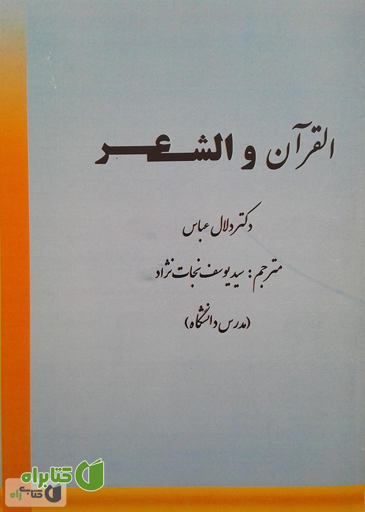 کتاب القرآن و الشعر (قرآن و شعر)