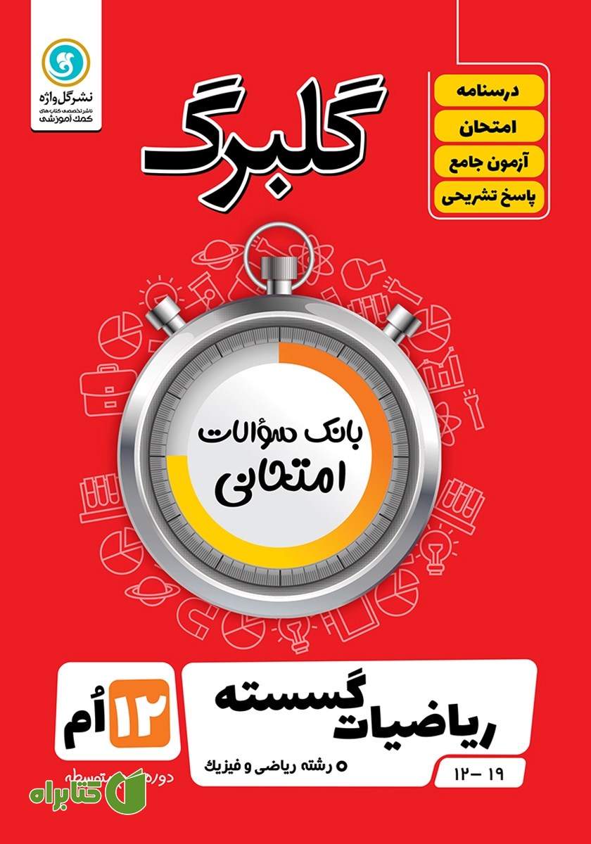 کتاب گلبرگ ریاضیات گسسته (3) دوازدهم رشته ریاضی و فیزیک