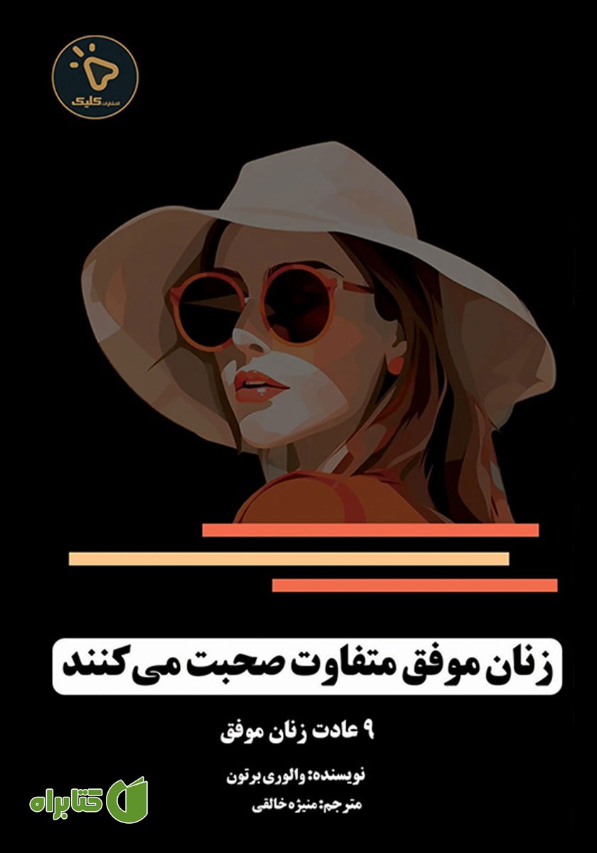 کتاب زنان موفق متفاوت صحبت می‌کنند