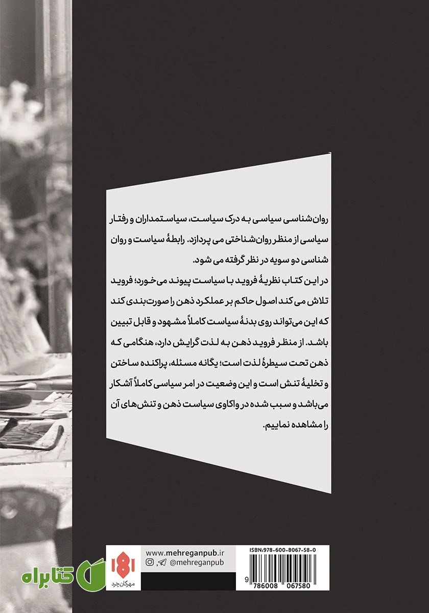 پشت جلد کتاب فروید و سیاست