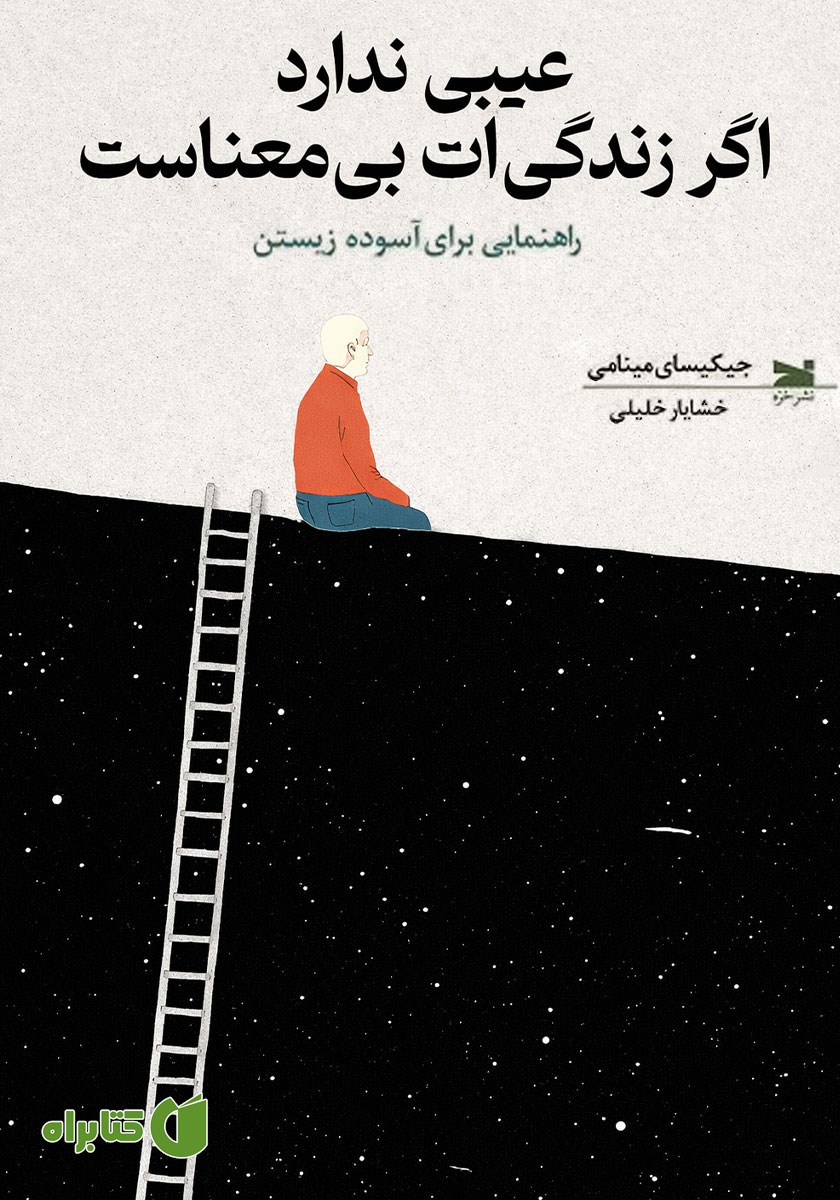 کتاب عیبی ندارد اگر زندگی‌ات بی‌معناست