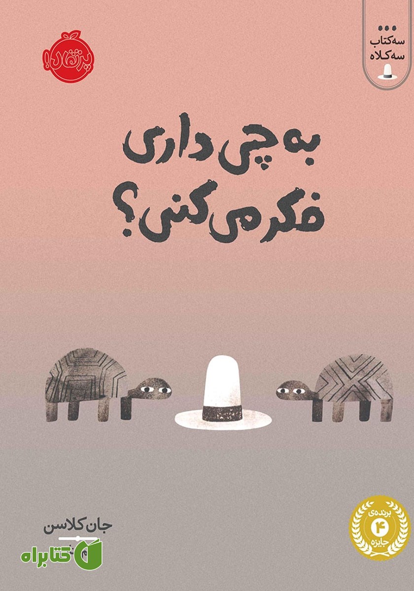 کتاب سه کتاب سه کلاه: به چی داری فکر می‌کنی؟