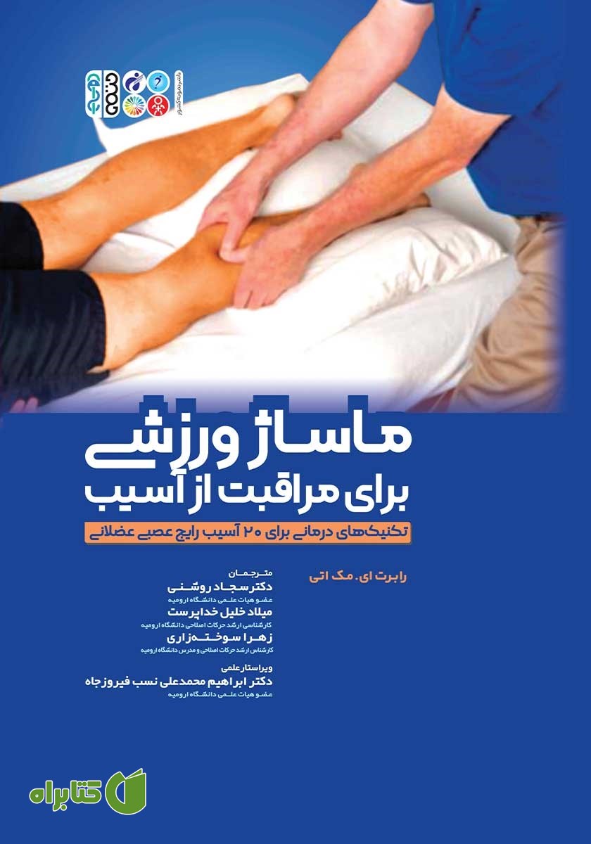 کتاب ماساژ ورزشی برای مراقبت از آسیب