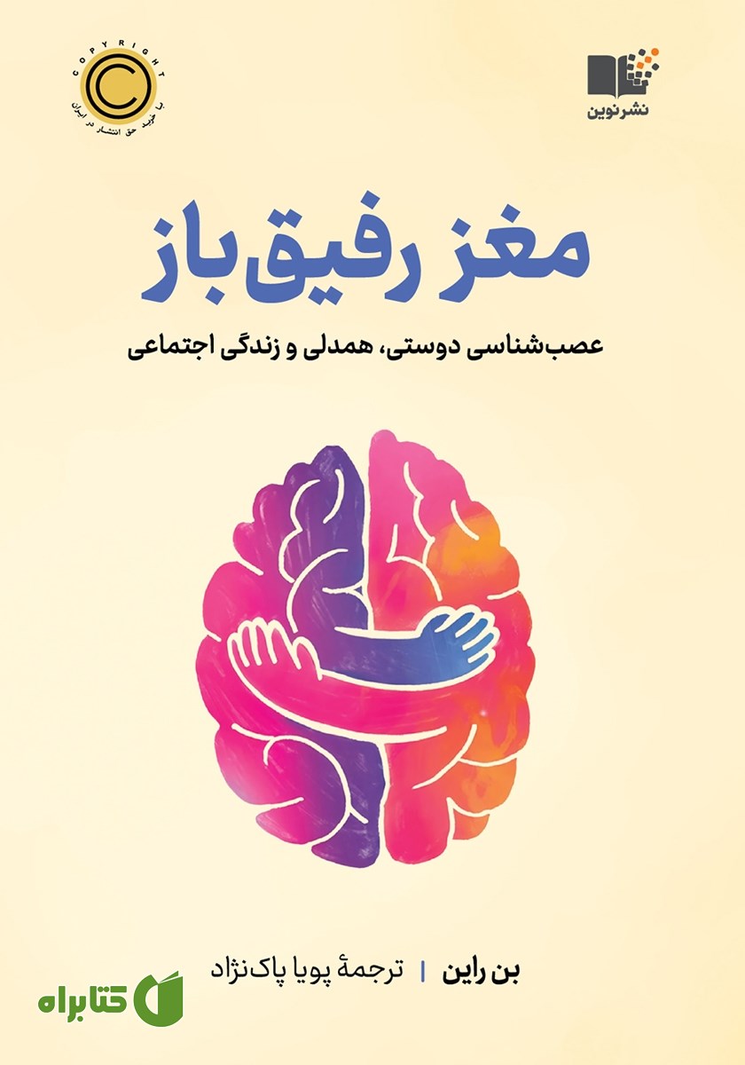 کتاب مغز رفیق باز