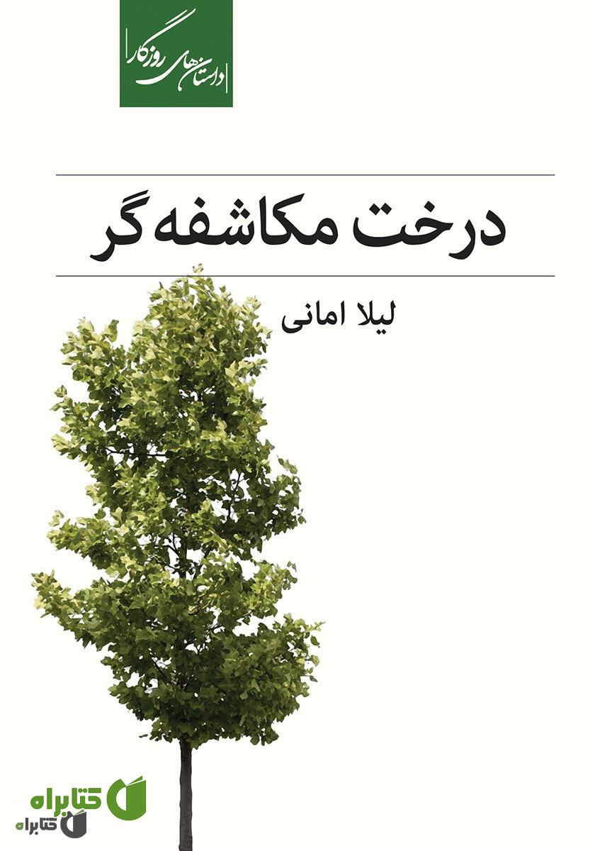 کتاب درخت مکاشفه‌گر