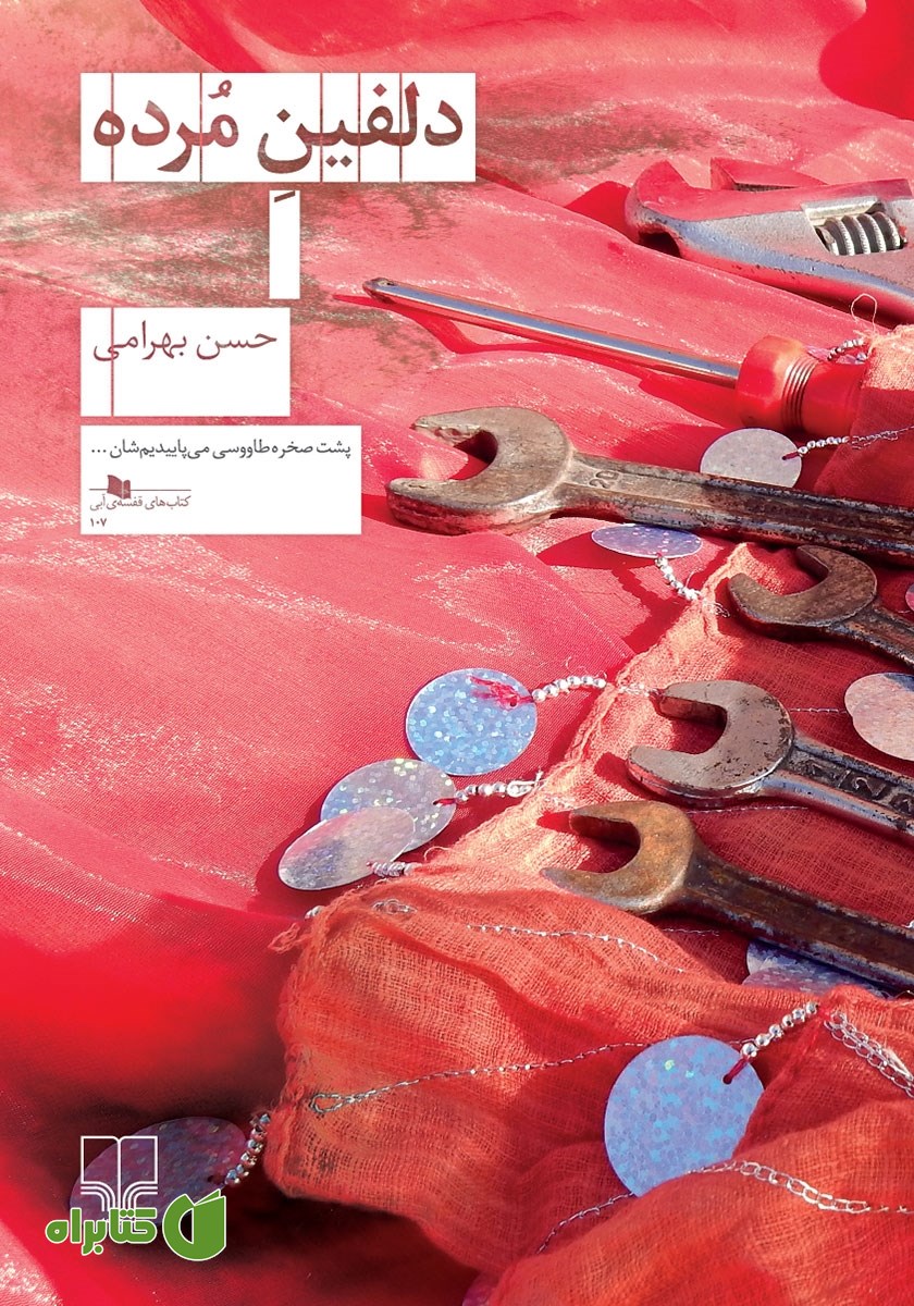 کتاب دلفین مرده