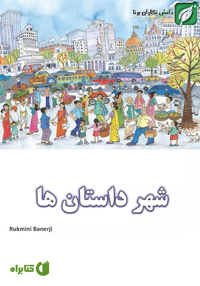 کتاب شهر داستان‌ها