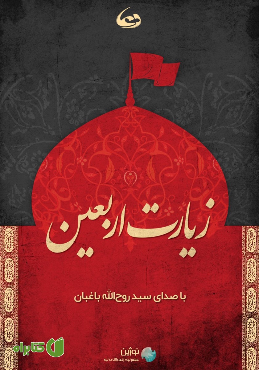 کتاب صوتی زیارت اربعین