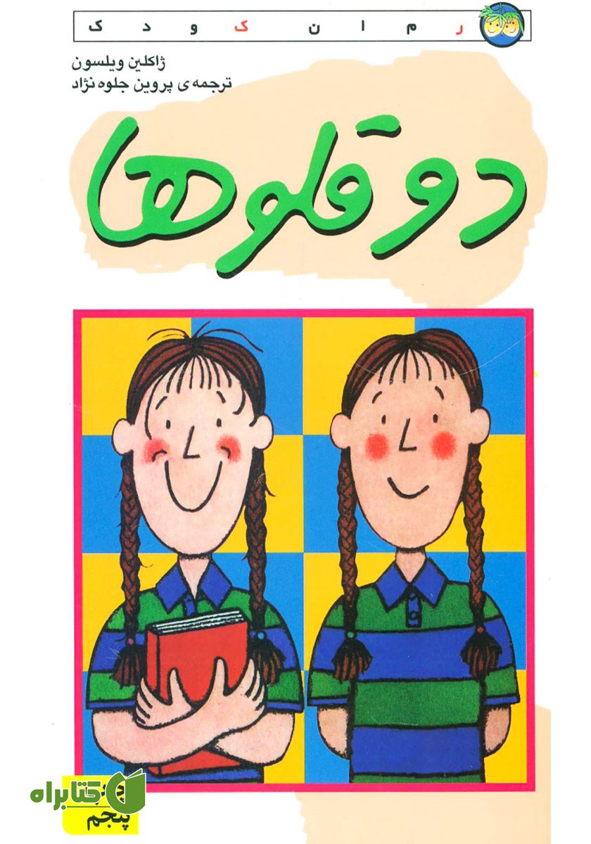 کتاب دوقلوها