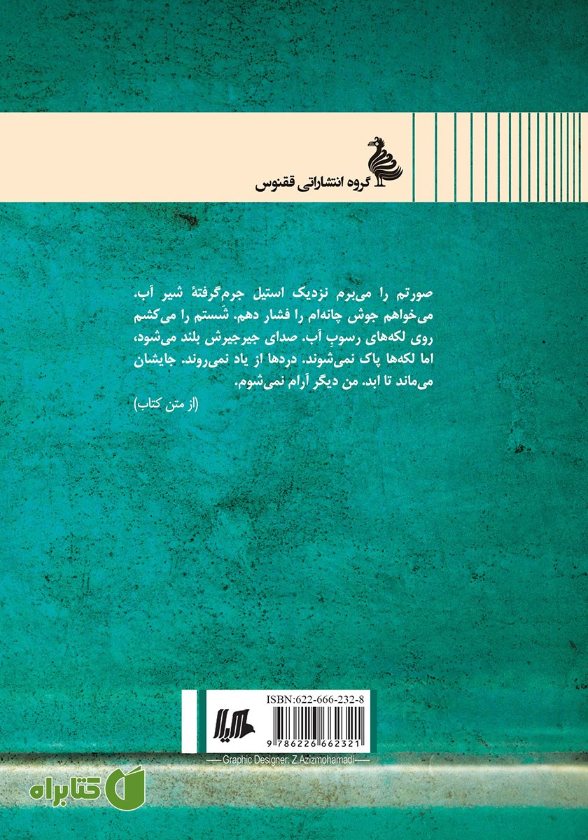 پشت جلد کتاب کاش بوی سگ مرده می‌داد