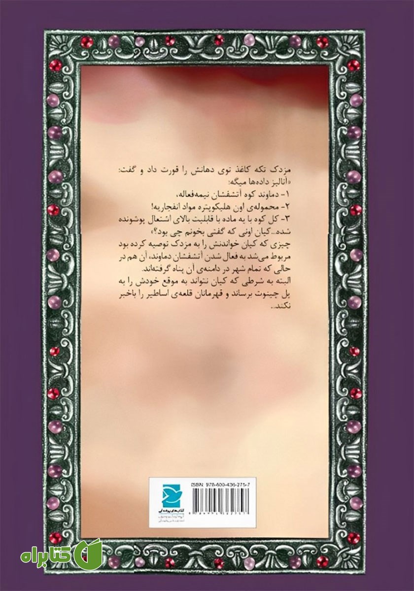 پشت جلد کتاب رمز چینوت