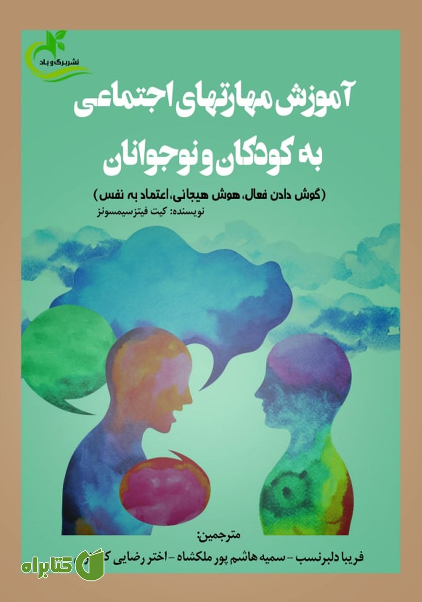 کتاب آموزش مهارت‌های اجتماعی به کودکان و نوجوانان