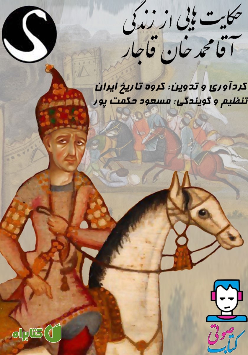 کتاب صوتی حکایت‌هایی از زندگی آقا محمدخان قاجار