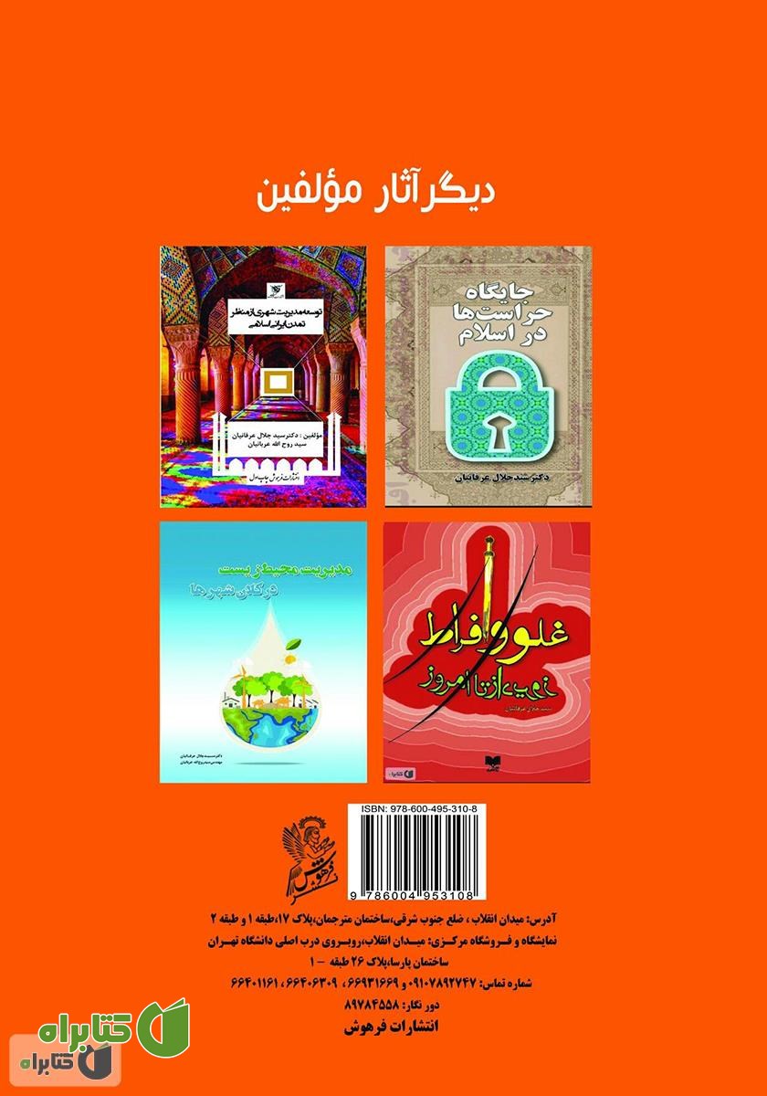پشت جلد کتاب مدیریت ترافیک و حمل و نقل شهری در کلان شهرها