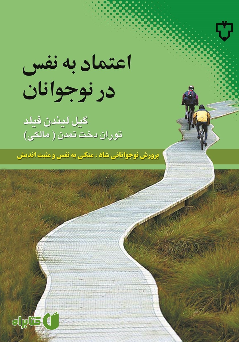کتاب اعتماد به نفس در نوجوانان