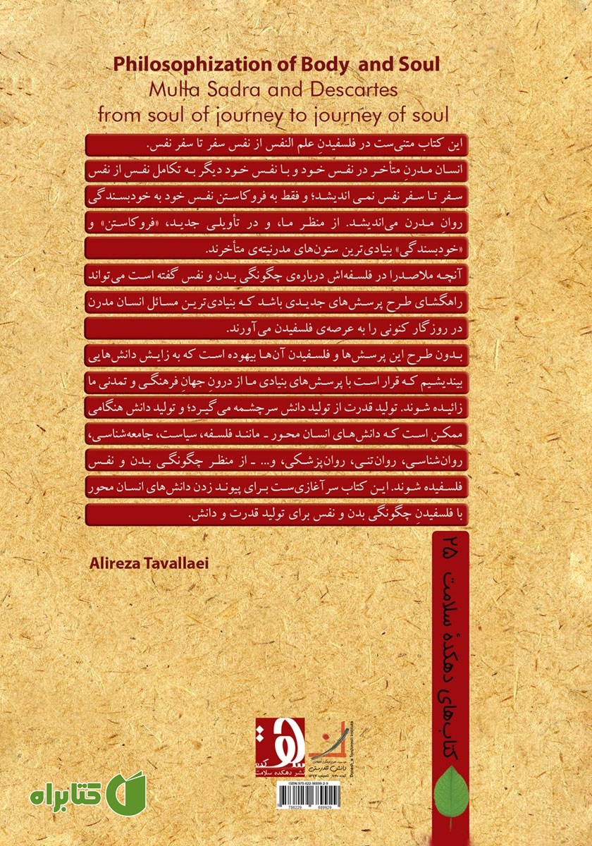 پشت جلد کتاب فلسفیدن بدن و نفس