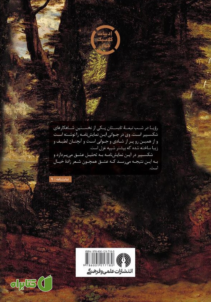 پشت جلد کتاب رویا در شب نیمه تابستان
