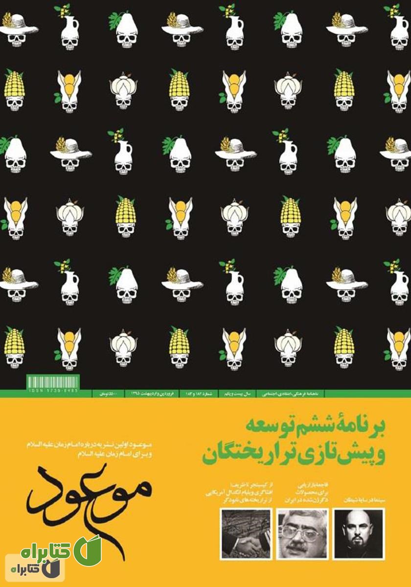 ماهنامه موعود - شماره 182 و 183