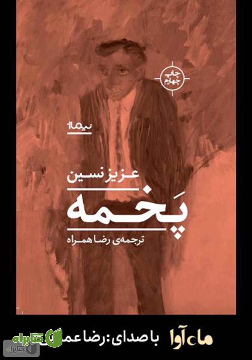 کتاب صوتی پخمه