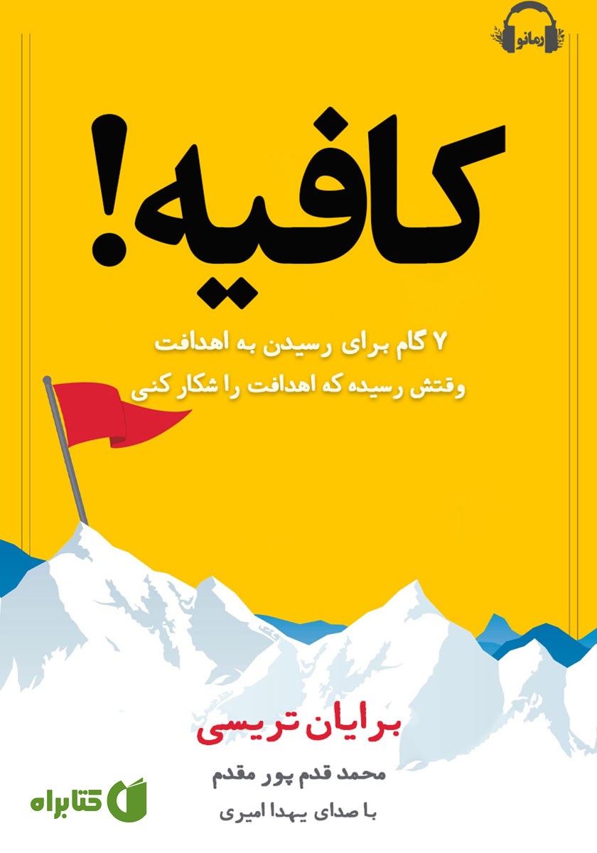 کتاب صوتی کافیه! وقتش رسیده که اهدافت را شکار کنی