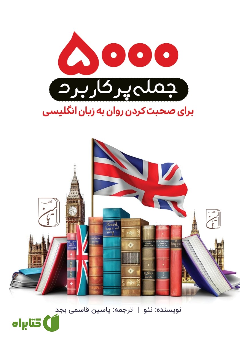 کتاب 5000 جمله پرکاربرد برای صحبت کردن روان به زبان انگلیسی