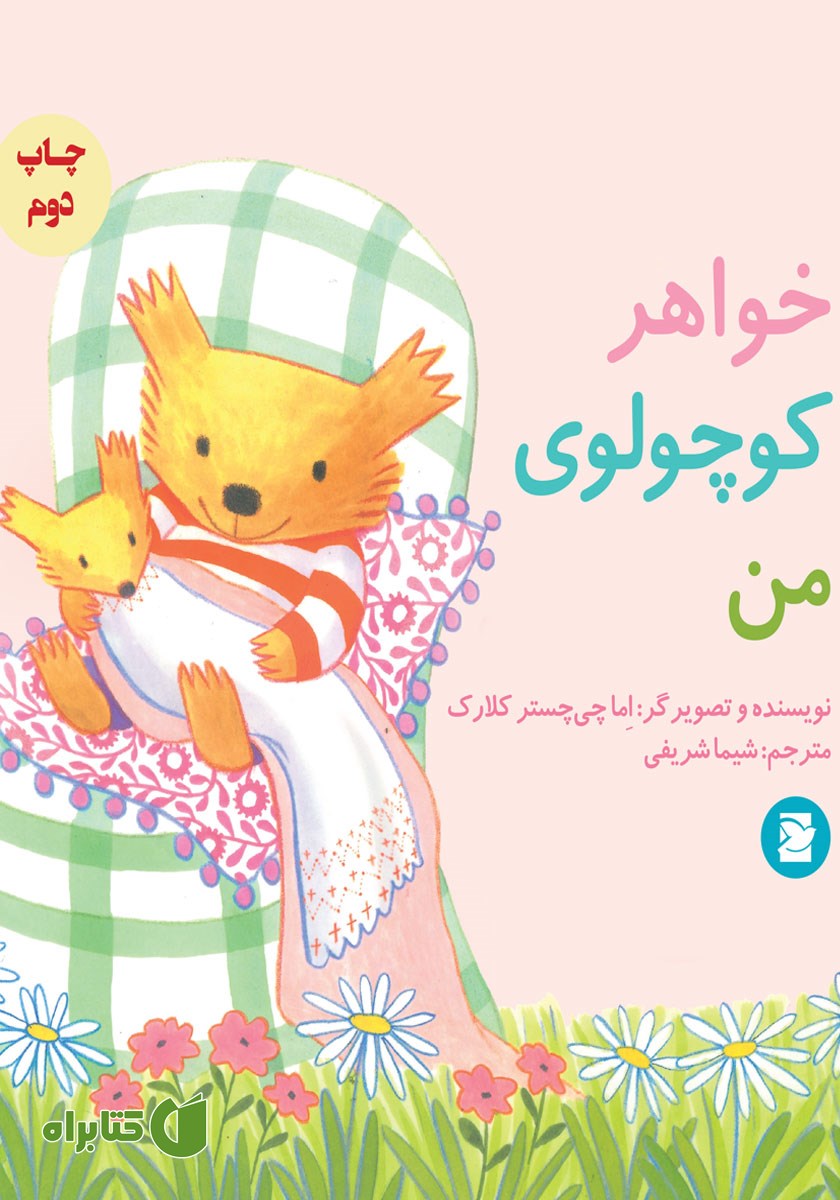 کتاب خواهر کوچولوی من