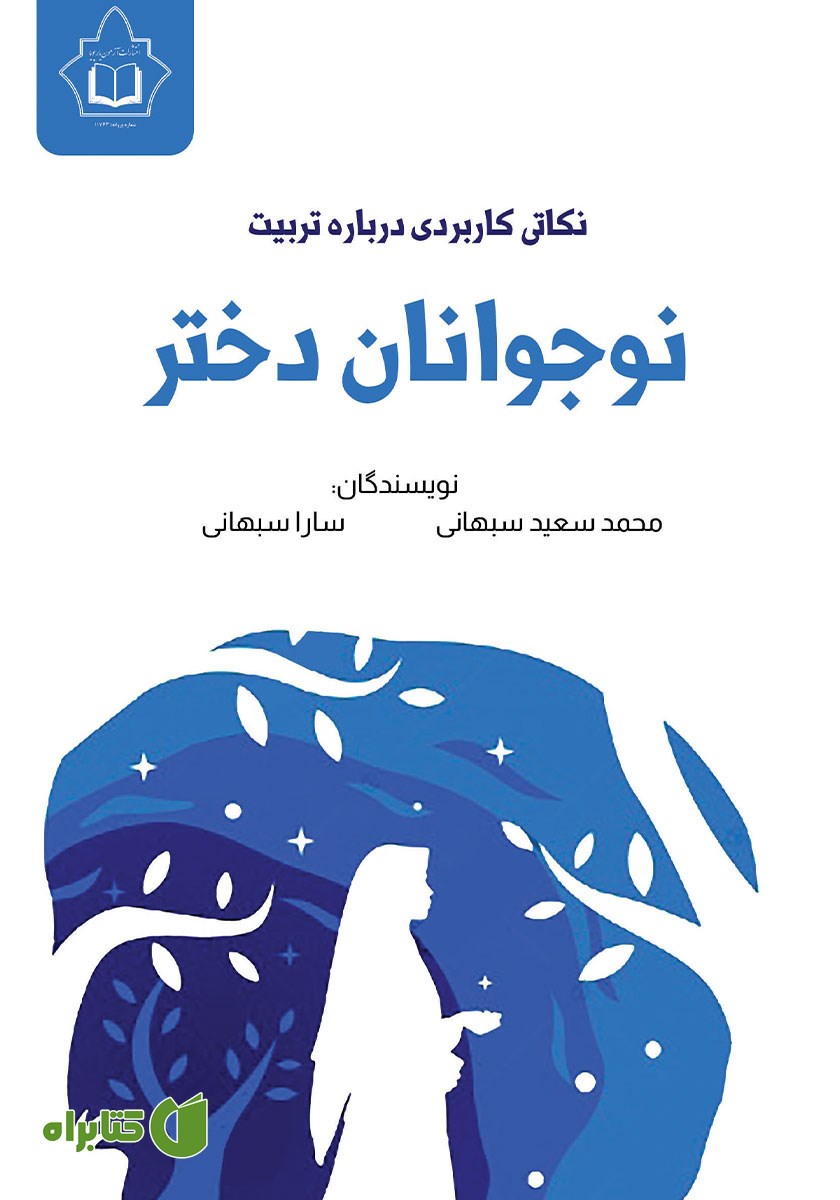 کتاب نکاتی کاربردی درباره تربیت نوجوانان دختر