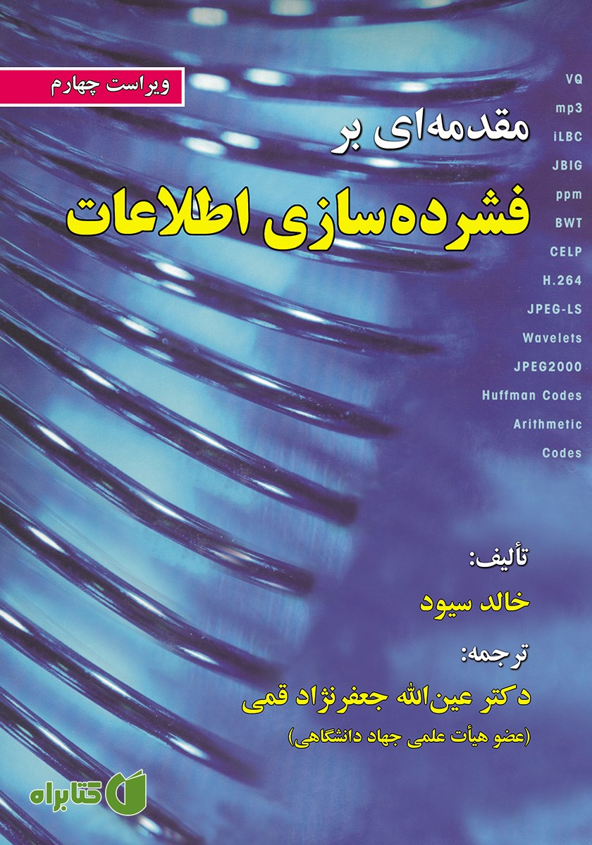 کتاب مقدمه‌ای بر فشرده سازی اطلاعات - ویراست چهارم